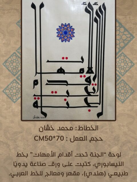 لوحة خط عربي