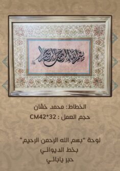 لوحة خط عربي