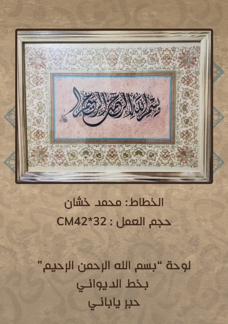 لوحة خط عربي