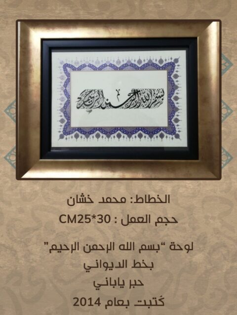 لوحة خط عربي