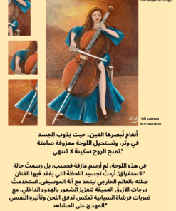 عرض بديل لـ هَمْس الأوتار (The Whisper of Strings)