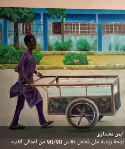 لوحة معبرة اسلوب الحياه فى افريقيا