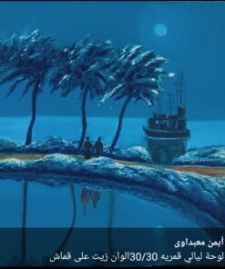 ليالى قمرية