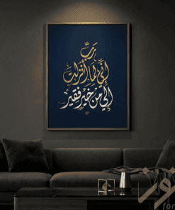 لوحة خط عربي – رَبِّ إِنِّي لِمَا أَنْزَلْتَ إِلَيَّ مِنْ خَيْرٍ فَقِيرٌ | نسخة رقمية قابلة للطباعة
