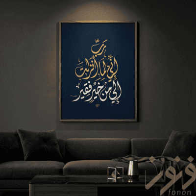 لوحة خط عربي – رَبِّ إِنِّي لِمَا أَنْزَلْتَ إِلَيَّ مِنْ خَيْرٍ فَقِيرٌ | نسخة رقمية قابلة للطباعة