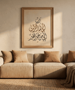 Alternative view of لوحة خط عربي – رَبِّ إِنِّي لِمَا أَنْزَلْتَ إِلَيَّ مِنْ خَيْرٍ فَقِيرٌ | نسخة رقمية قابلة للطباعة