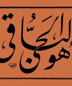 لوحة بالخط الفارسي ( هو الحي الباقي)