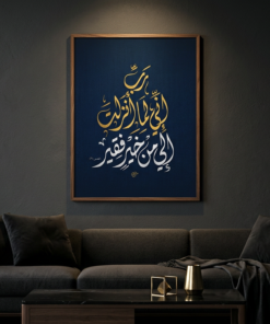 لوحة خط عربي – رَبِّ إِنِّي لِمَا أَنْزَلْتَ إِلَيَّ مِنْ خَيْرٍ فَقِيرٌ | نسخة رقمية قابلة للطباعة