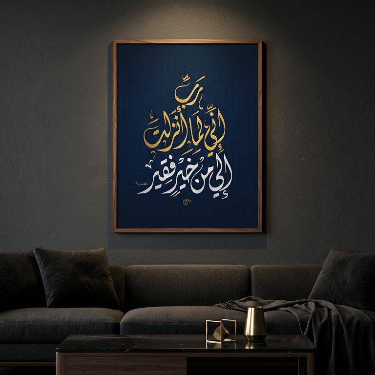لوحة خط عربي – رَبِّ إِنِّي لِمَا أَنْزَلْتَ إِلَيَّ مِنْ خَيْرٍ فَقِيرٌ | نسخة رقمية قابلة للطباعة