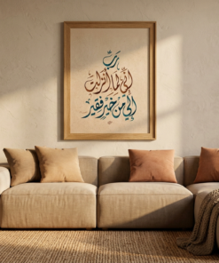 Alternative view of لوحة خط عربي – رَبِّ إِنِّي لِمَا أَنْزَلْتَ إِلَيَّ مِنْ خَيْرٍ فَقِيرٌ | نسخة رقمية قابلة للطباعة